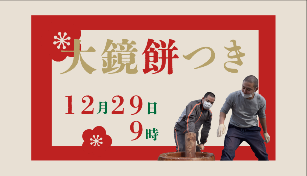 【告知】12/29　３年ぶりの「大鏡餅つき」開催