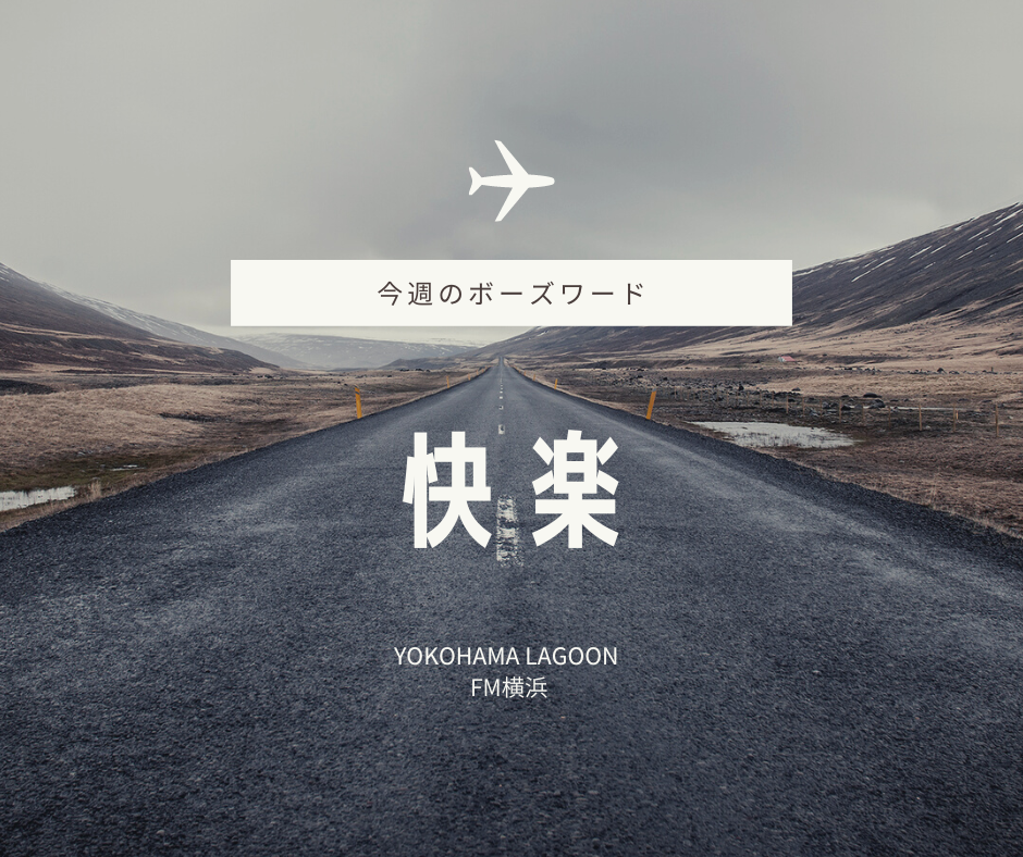 YOKOHAMA LAGOON 　今週のボーズワード 「快楽」