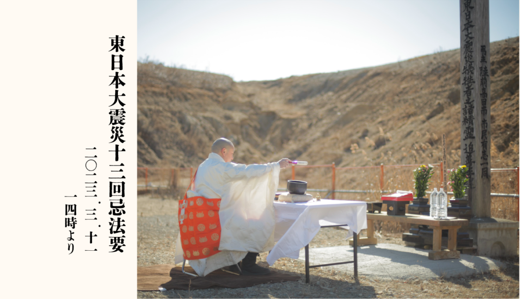 【告知】３月１１日、東日本大震災１３回忌法要奉修