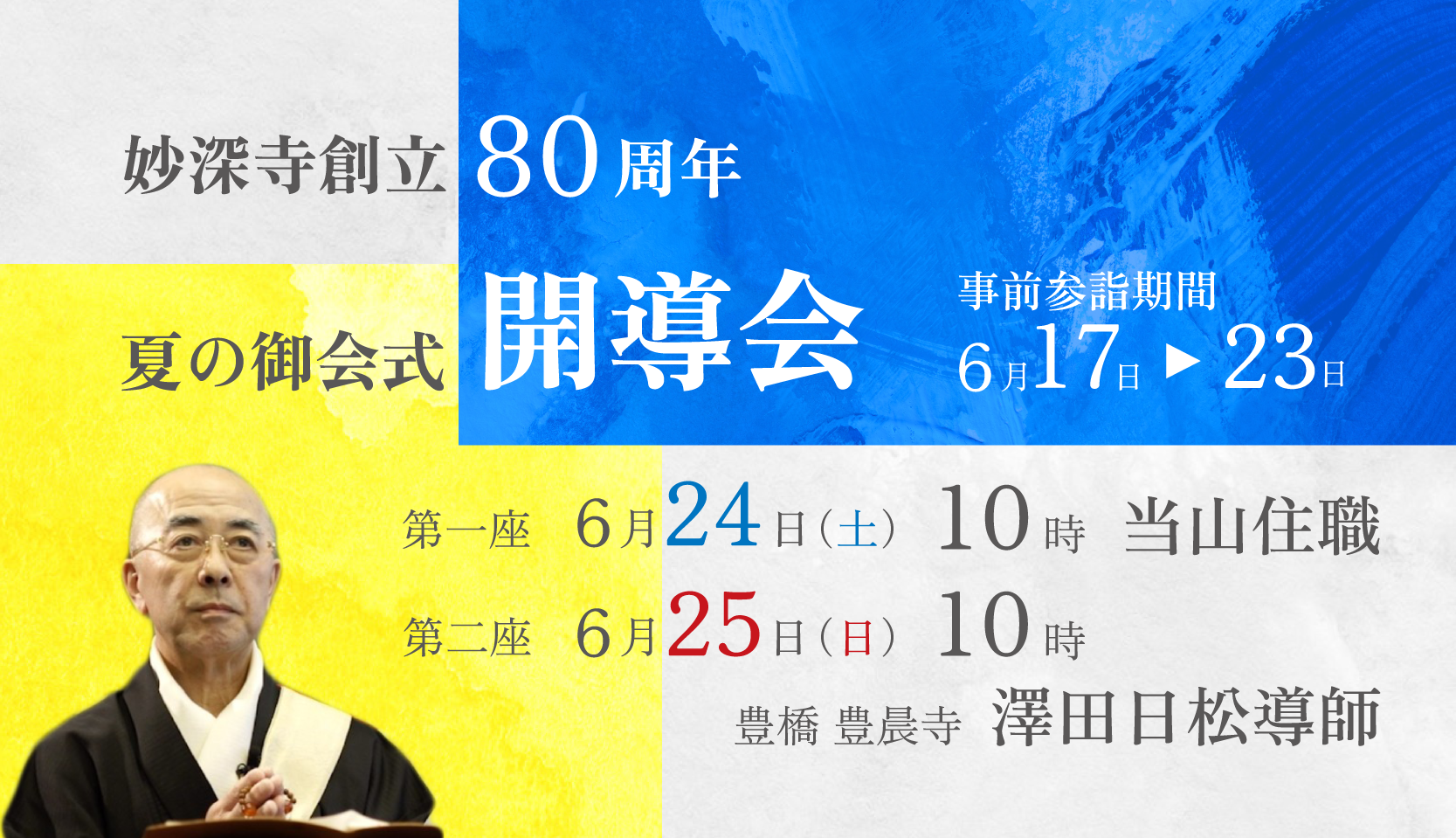 6月24日（土）,25日（日） 開導会を奉修いたします。 - 本門佛立宗 妙深寺