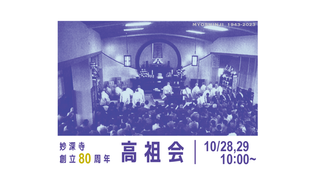 今週末は、妙深寺80周年高祖会が奉修されます。