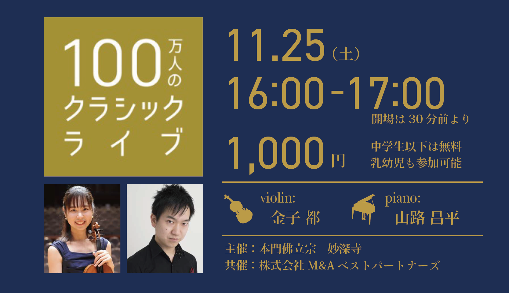 11月25日（土）、100万人のクラシックライブ開催 - 本門佛立宗 妙深寺