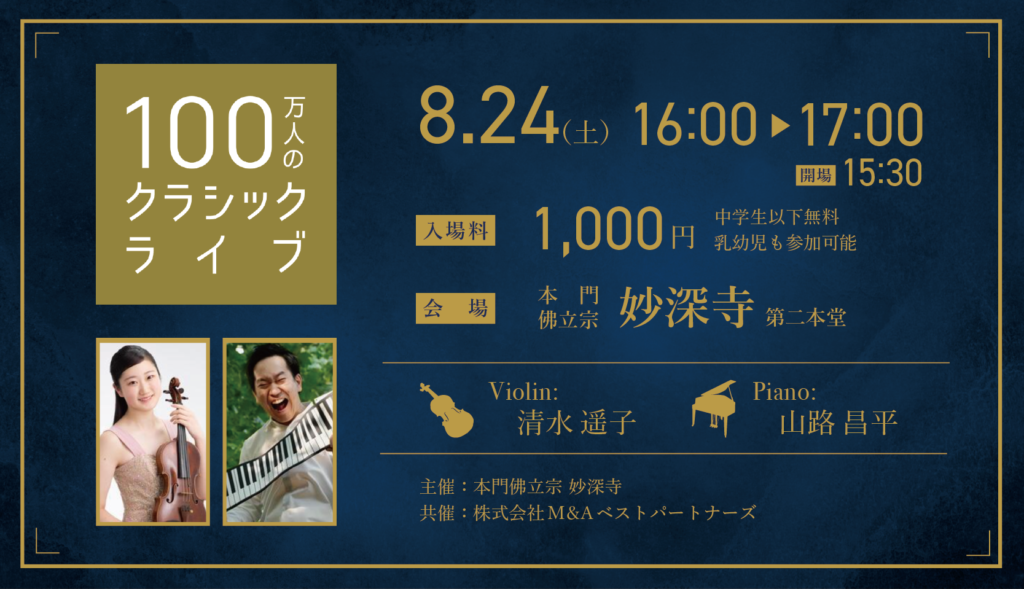 8月、100万人のクラシックライブのお知らせ