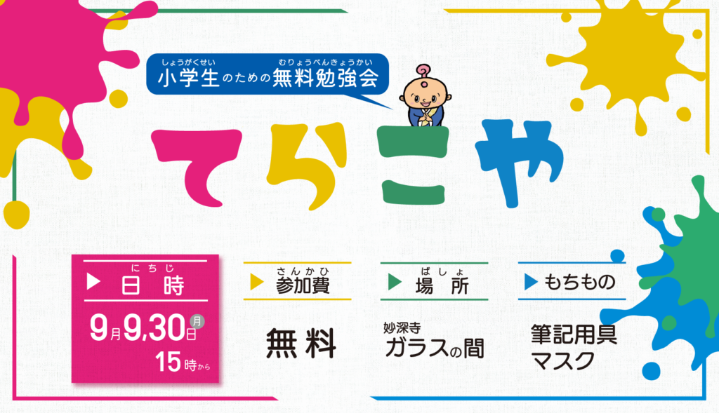 小学生のための無料勉強会「てらこや」9月について