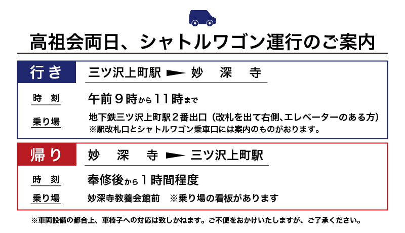 高祖会両日、シャトルワゴンを運行いたします。