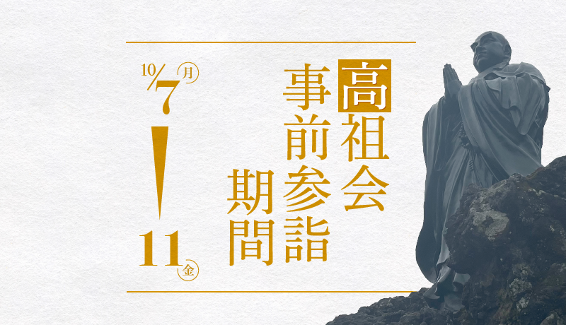 明日から、高祖会事前参詣期間が始まります