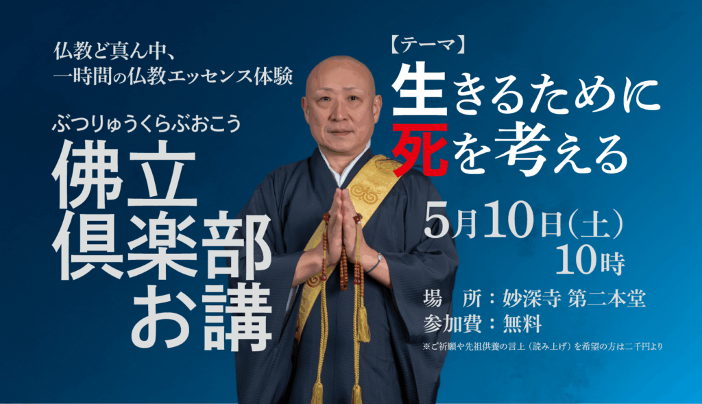一時間の上質な仏教エッセンス体験（５月佛立倶楽部お講のお知らせ）