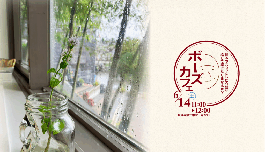 お坊さんとお話ししませんか？（6月ボーズカフェの開催）