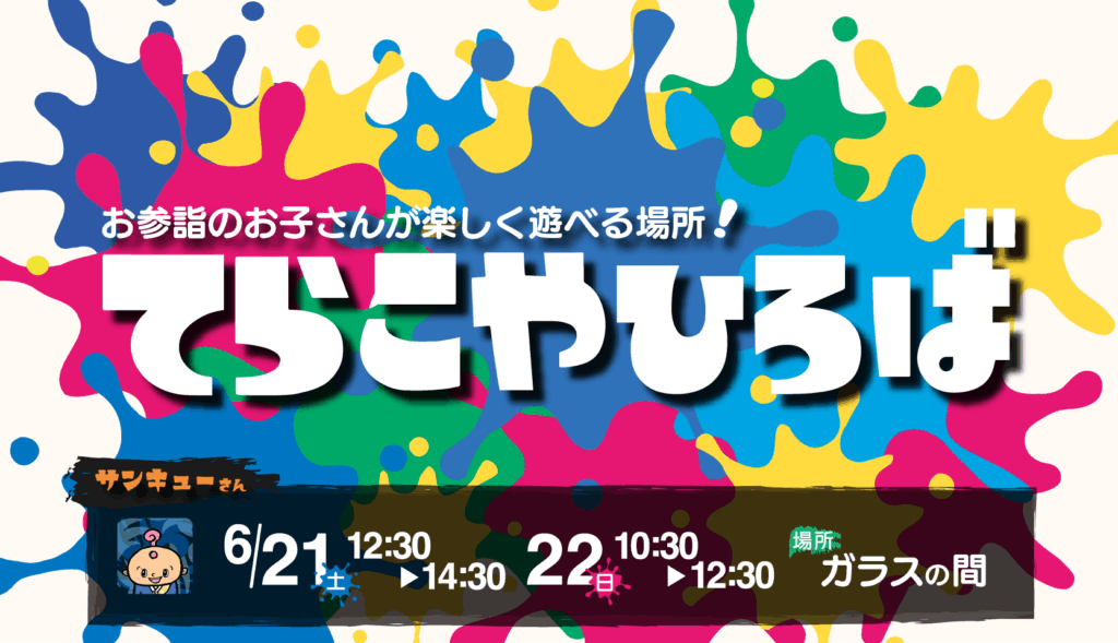 こどもの遊び場【てらこや広場】&ツリーハウス、開導会にて開放いたします！