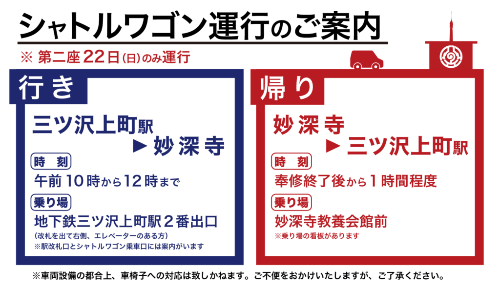 開導会第二座、シャトルワゴン運行のお知らせ