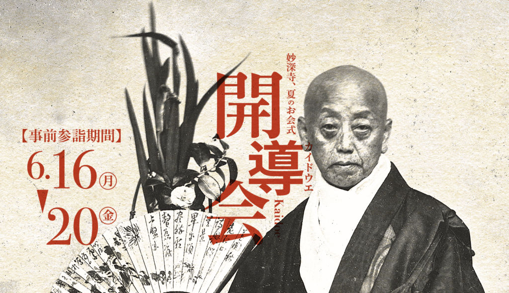 開導会（かいどうえ）事前参詣期間のお知らせ
