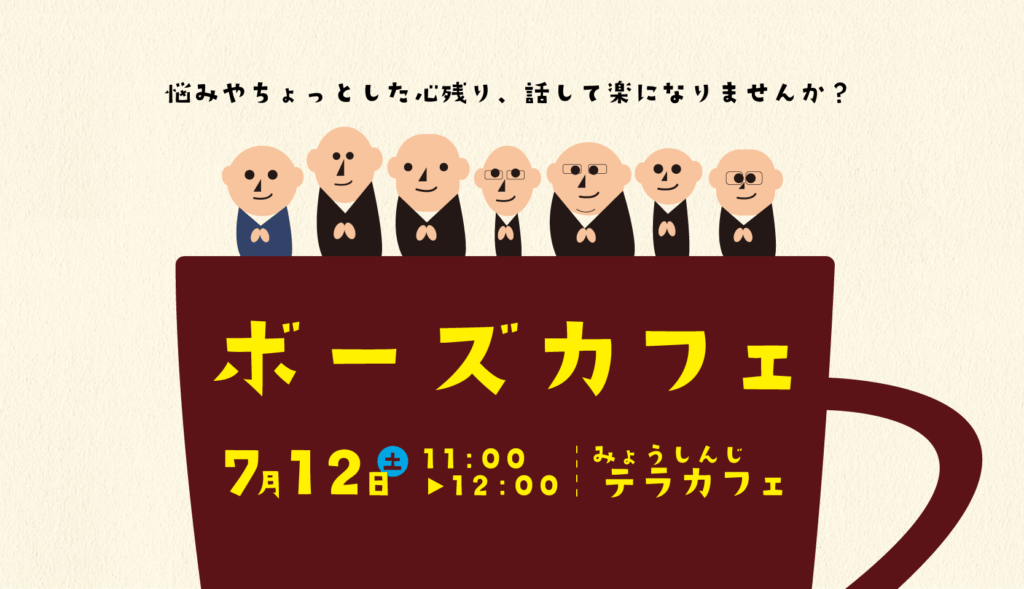 お坊さんとお話ししませんか?(7月ボーズカフェの開催)