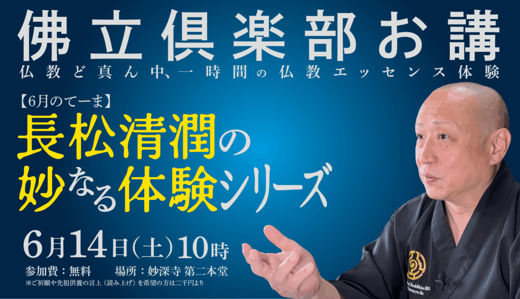 一時間の上質な仏教エッセンス体験（6月佛立倶楽部お講のお知らせ）
