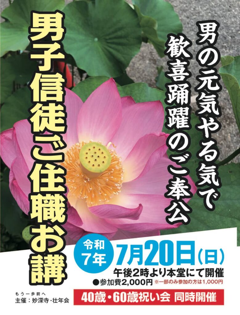 明日20日は男子信徒ご住職お講