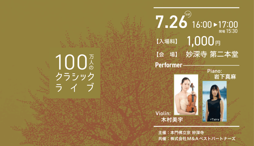 クラシックライブで、ちょっとだけ日常を抜け出しませんか?(100万人のクラシックライブ7月のお知らせ)