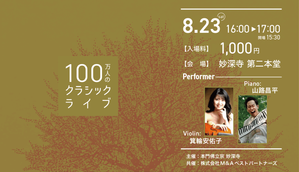 クラシックライブで、ちょっとだけ日常を抜け出しませんか？（100万人のクラシックライブ8月のお知らせ）