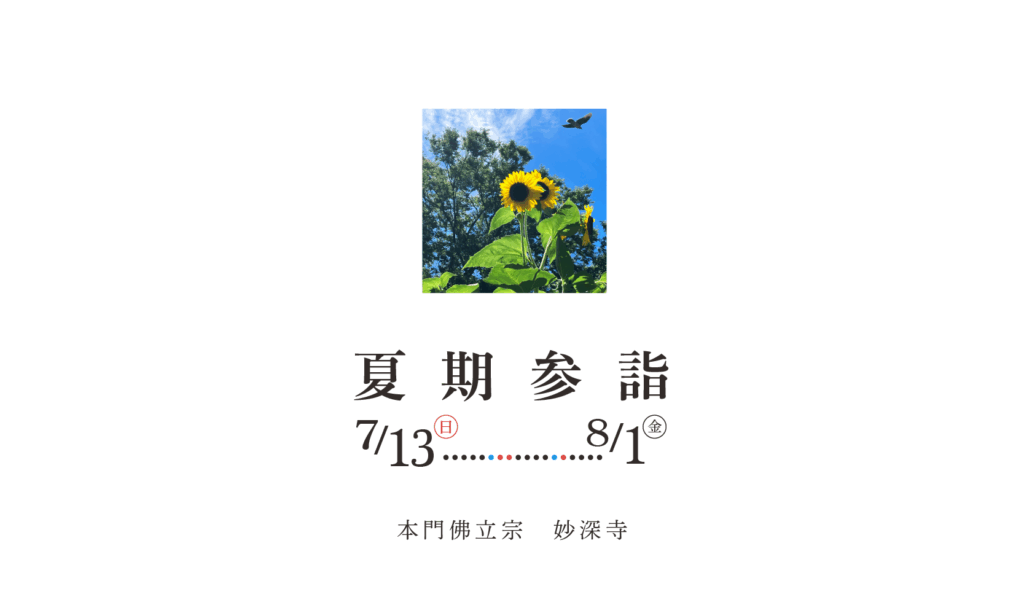 夏期参詣が13日より始まります