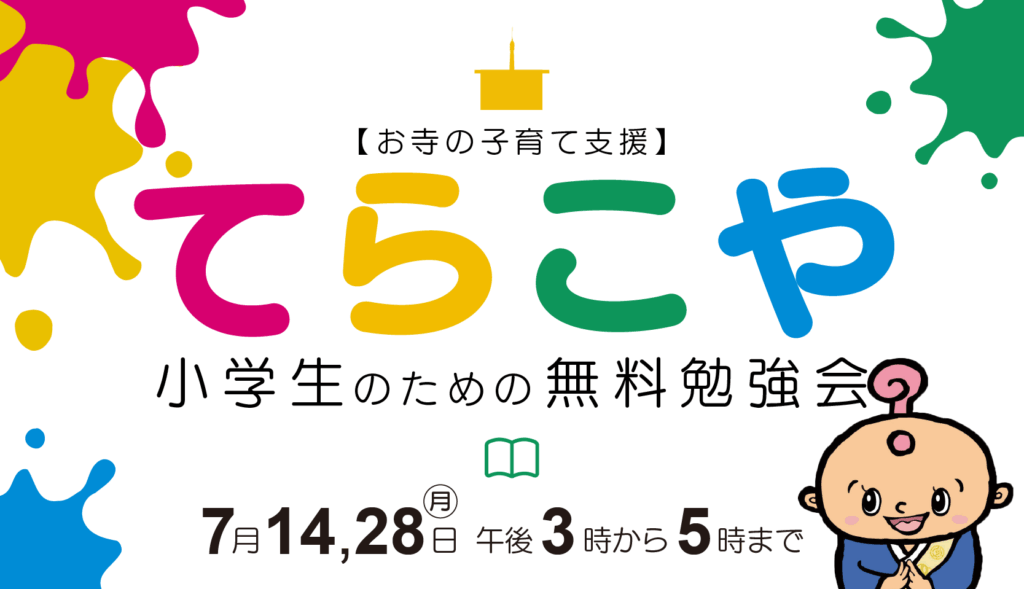 お寺の子育て支援・小学生のための無料勉強会「てらこや」