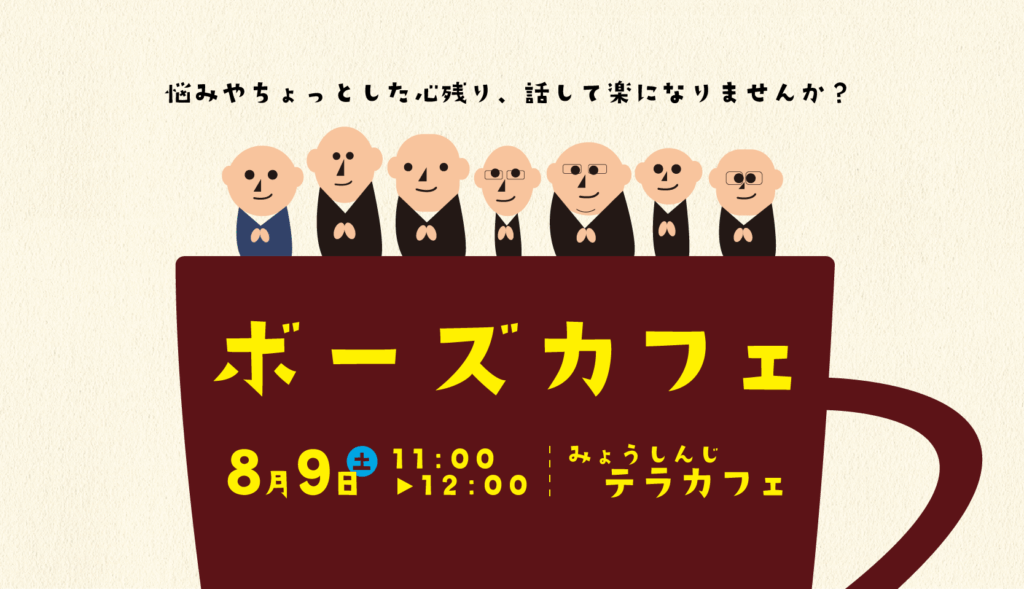 お坊さんとお茶しませんか？（8月ボーズカフェの開催）