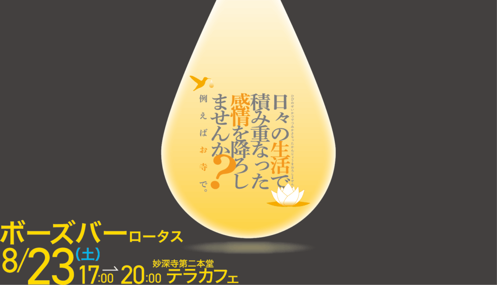 悩みに効く、僧侶と飲む時間（8月ボーズバーのご案内）
