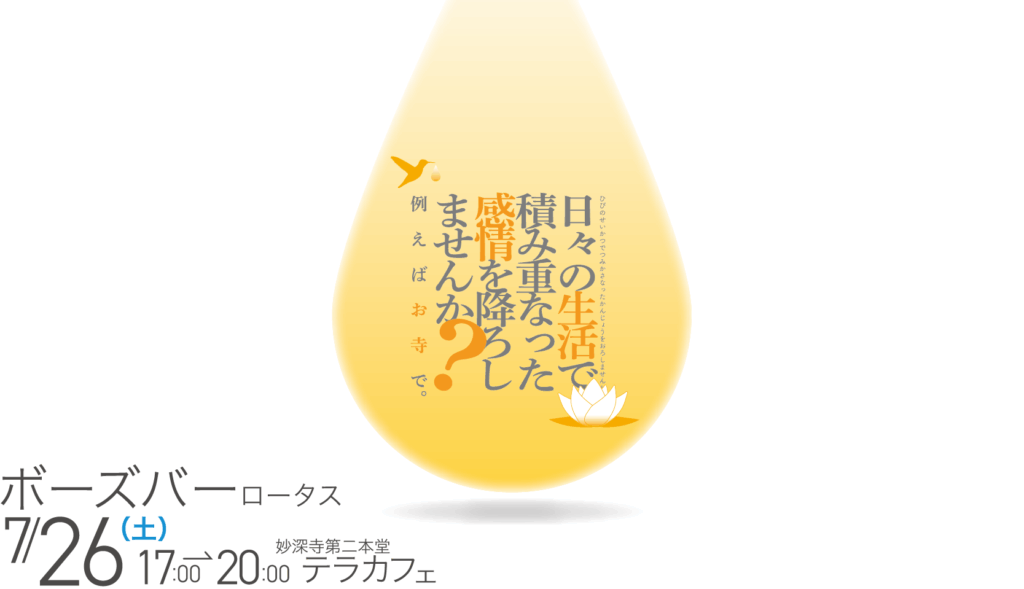 ボーズバーで感情を降ろしませんか？（7月ボーズバーのご案内）