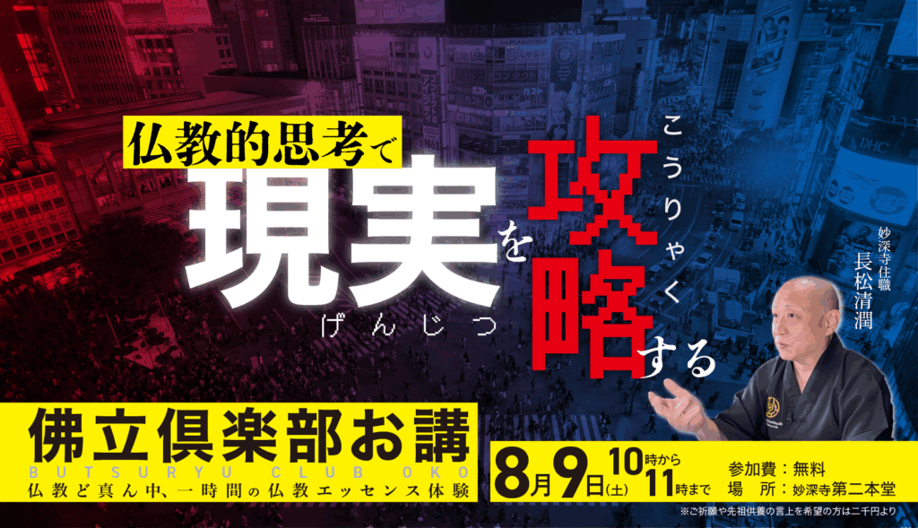 一時間の上質な仏教エッセンス体験（8月佛立倶楽部お講のお知らせ）