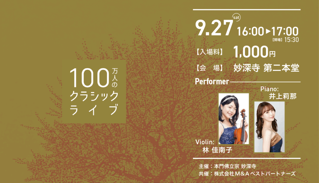 クラシックライブで、ちょっとだけ日常を抜け出しませんか？（100万人のクラシックライブ9月のお知らせ）