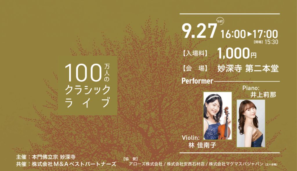 クラシックライブで、ちょっとだけ日常を抜け出しませんか？（100万人のクラシックライブ9月のお知らせ）