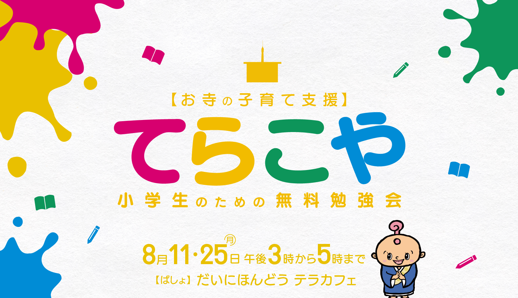 お寺の子育て支援・小学生のための無料勉強会「てらこや」8月のお知らせ