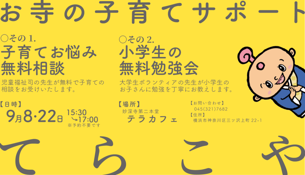 子育てのお悩み、児童福祉司の先生がサポートいたします（てらこや9月のお知らせ）