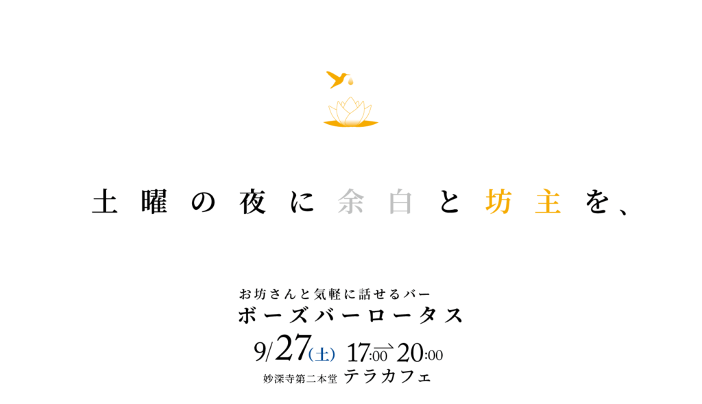 日々の生活で積み重なった感情を降ろしませんか？（9月ボーズバーのご案内）