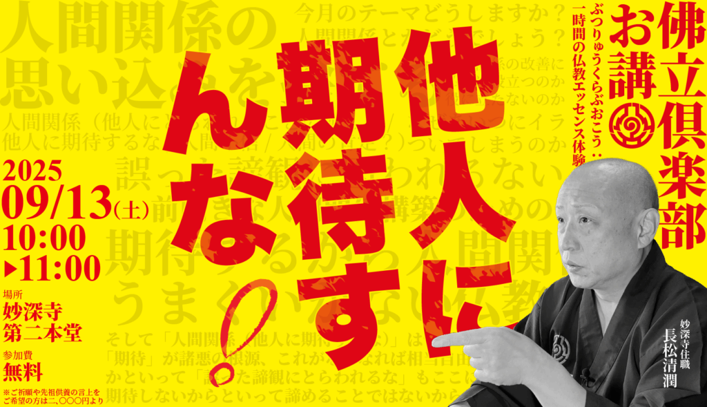 人間関係の悩みに仏教的に踏み込みます！（9月佛立倶楽部お講のお知らせ）