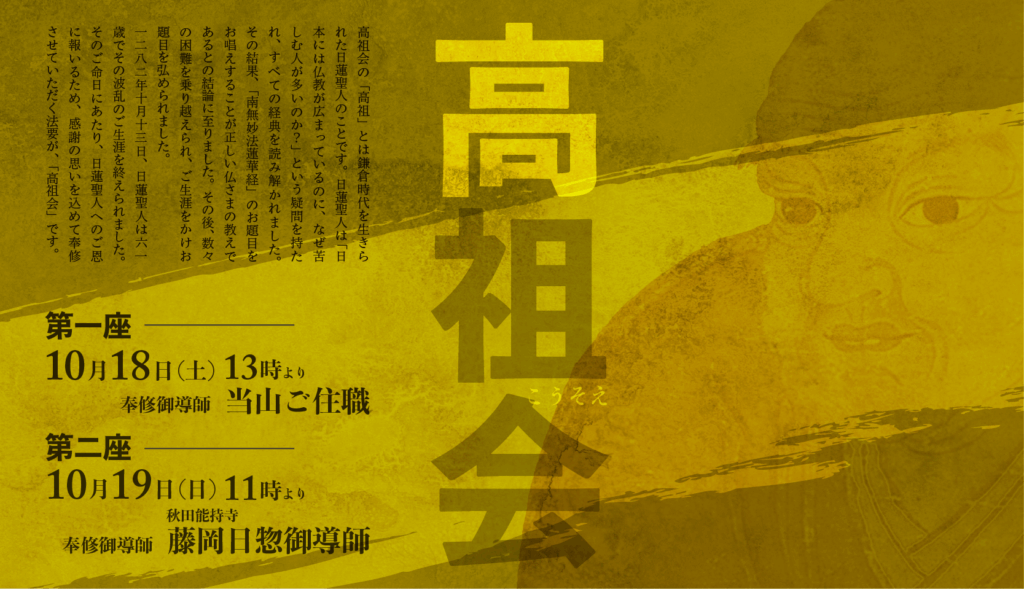 秋のお会式 高祖会(こうそえ)のお知らせ