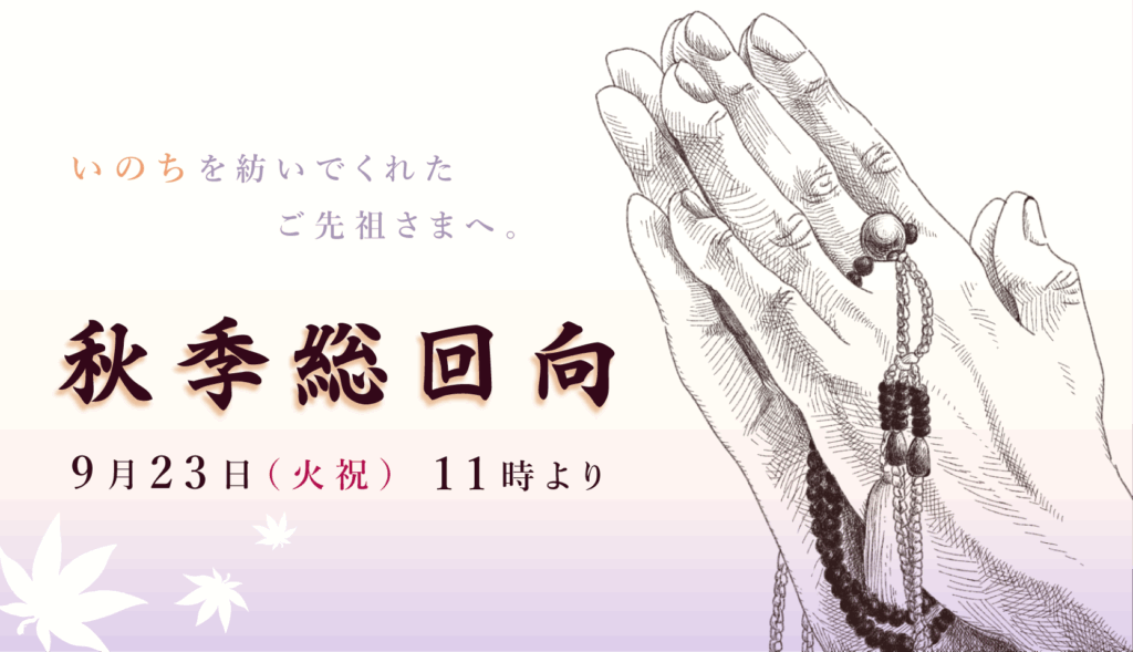 今月23日(祝)は秋のお彼岸会 秋季総回向です。
