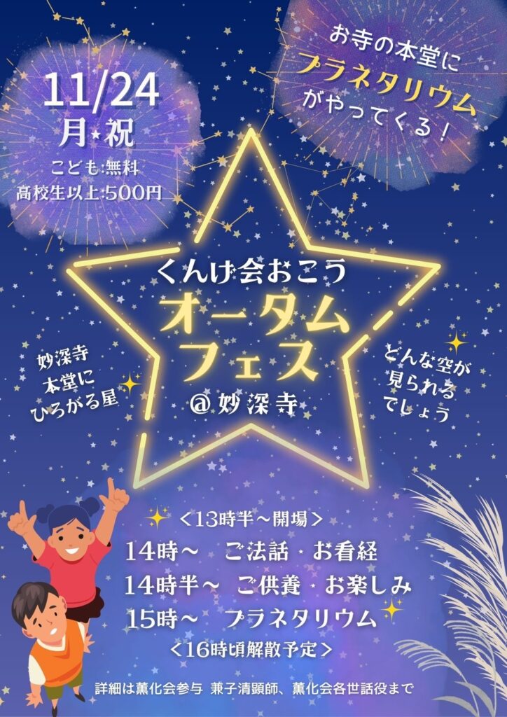 お寺にプラネタリウムがやってくる！（くんげ会オータムフェス）