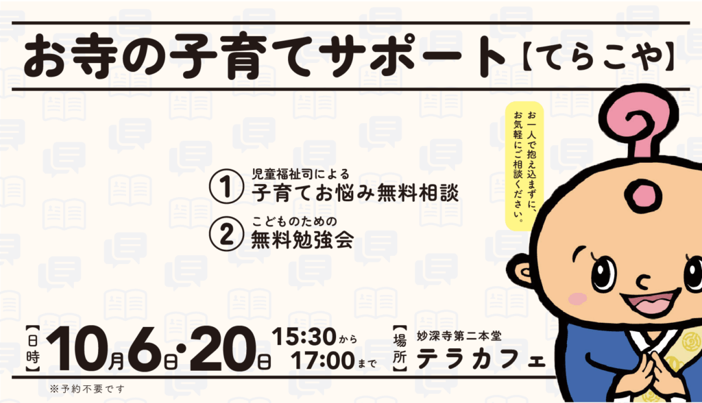 子育てのお悩み、児童福祉司の先生がサポートいたします（てらこや10月のお知らせ）