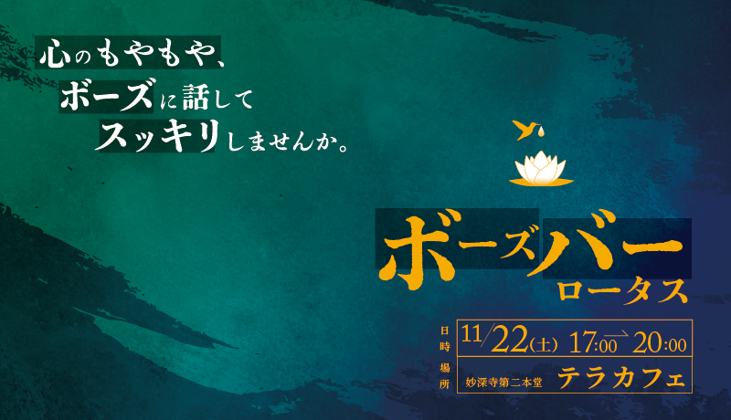 心のもやもや、ボーズに話してスッキリしませんか？（11月ボーズバーのご案内）