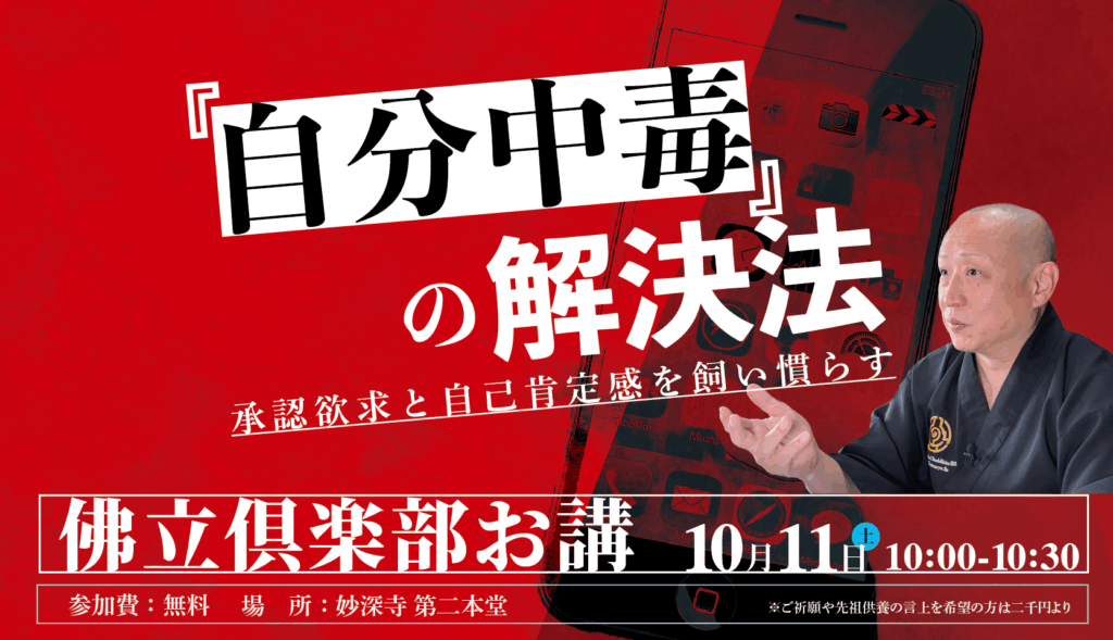 承認欲求と自己肯定感を飼い慣らす（10月佛立倶楽部お講のお知らせ）