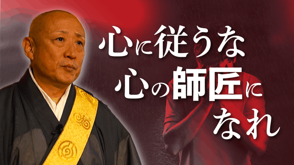 【仏教的こころ講座】感情に任せていては幸せになれない【長松清潤の仏教チャンネル】