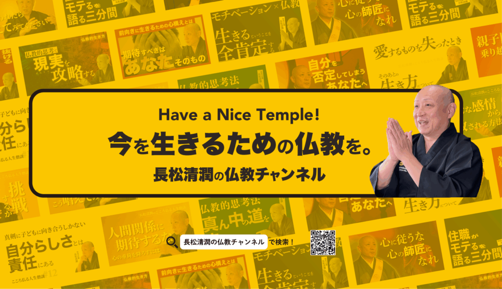 【仏教的こころ講座】感情に任せていては幸せになれない【長松清潤の仏教チャンネル】