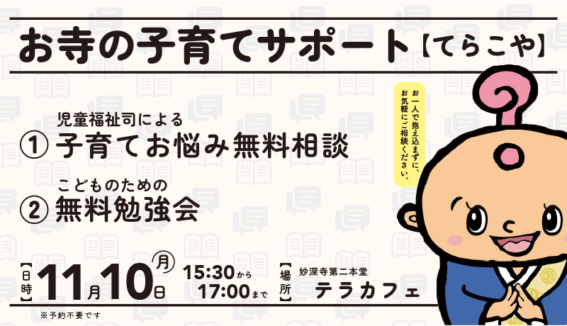子育てのお悩み、児童福祉司の先生がサポートいたします(てらこや11月のお知らせ)