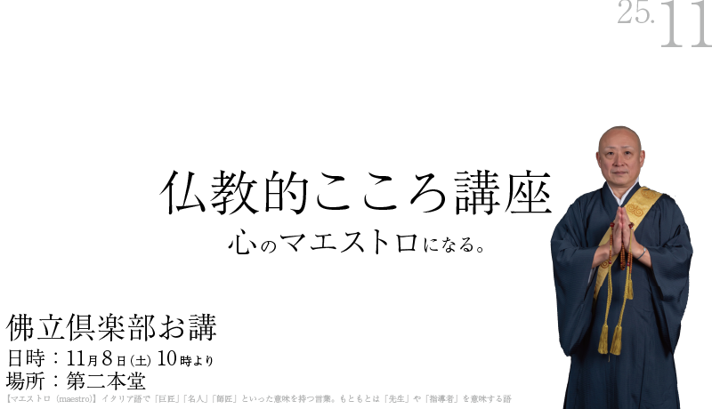 仏教的こころ講座〜心のマエストロになる〜（11月佛立倶楽部お講のお知らせ）