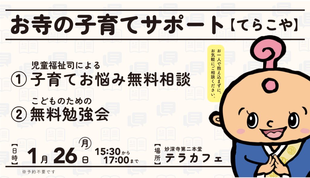 子育てのお悩み、児童福祉司の先生がサポートいたします（てらこや1月のお知らせ）