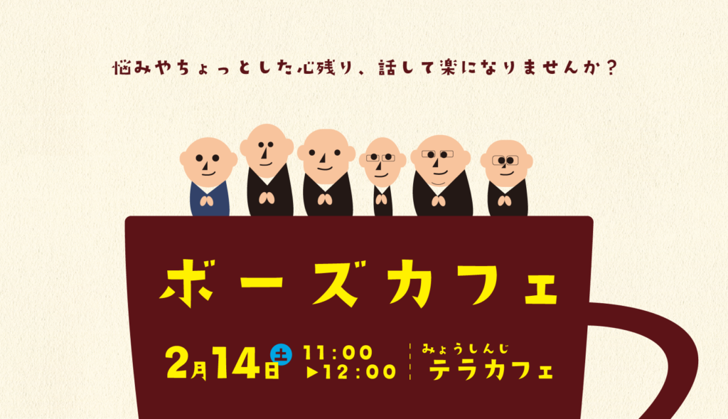 お坊さんとお茶を飲みながら、心の荷物をおろしませんか？