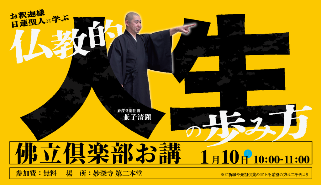 お釈迦様、日蓮聖人に学ぶ仏教的人生の歩み方（1月佛立倶楽部お講のお知らせ）