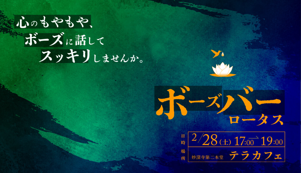 お酒を飲みながらお坊さんと話してみませんか？（2月ボーズバーのお知らせ）