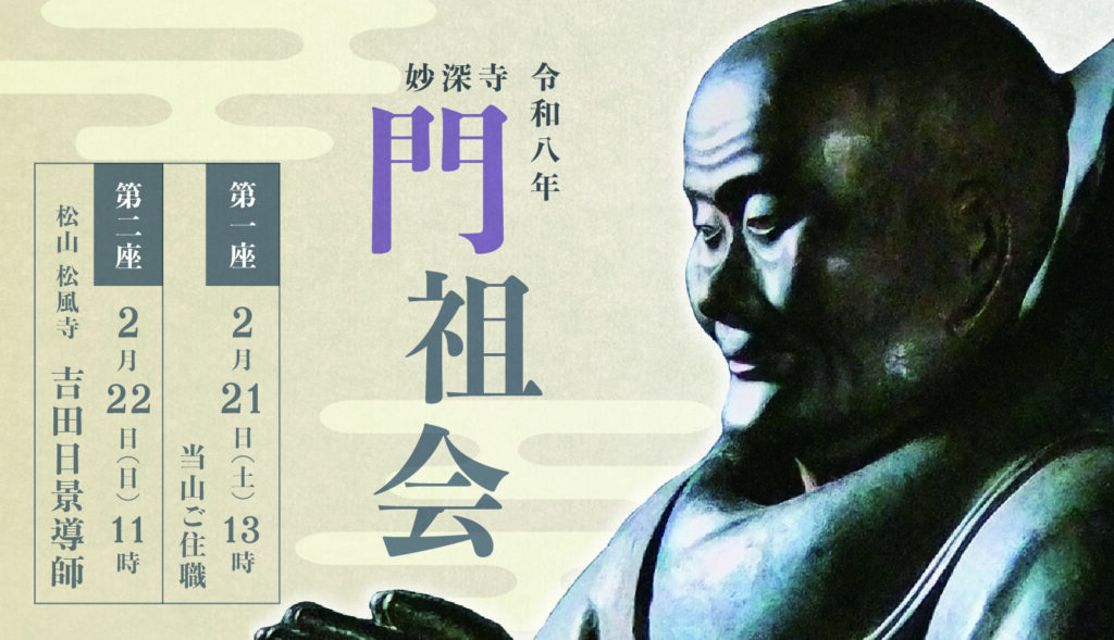 2月21日、22日に門祖会が奉修されます