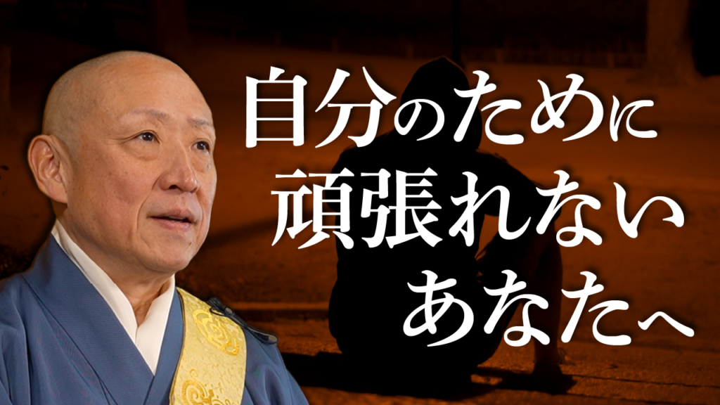 【自己犠牲と自分の幸せ】人のためにしか頑張れないあなたへ【菩薩心】