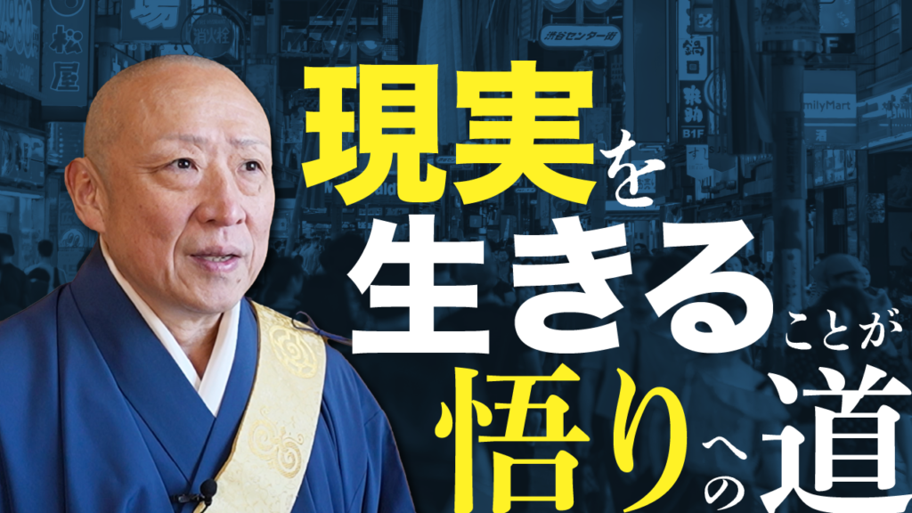 【悟りの本質】現実から離れることが悟りではない【仏教】