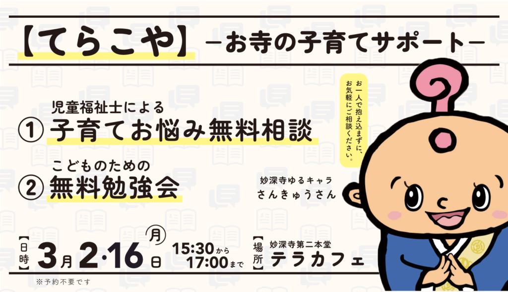 子育てのお悩みを相談してみませんか？（3月てらこや開催のお知らせ）